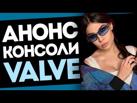 Видео: Утильсбор на электронику, консоль Valve, отмена RTX 50 Super, Даша Островская меняет профессию!