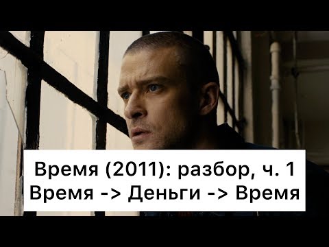Видео: Время: разбор, ч. 1/4. Смысл, анализ фильма
