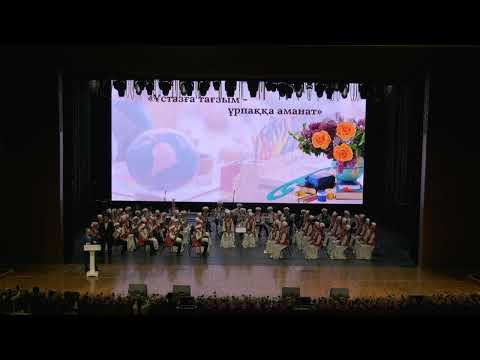 Видео: Атамекен ұстаздар күні