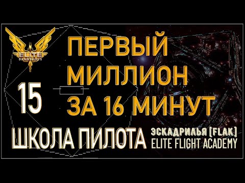 Видео: 2022/Elite:Новичкам/15 Как заработать первый миллион за 16 минут на Sidewindere в Elite Dangerous?