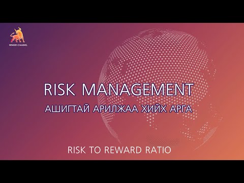 Видео: Эрсдлийн менежмент /Ашигтай арилжих арга/ Risk management