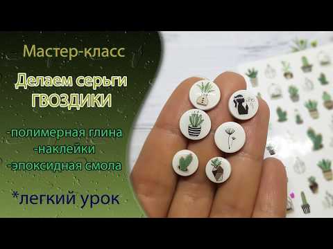 Видео: 😉Лепим серьги-гвоздики из полимерной глины и смолы😉Tutorial polymer clay epoxy resin earrings