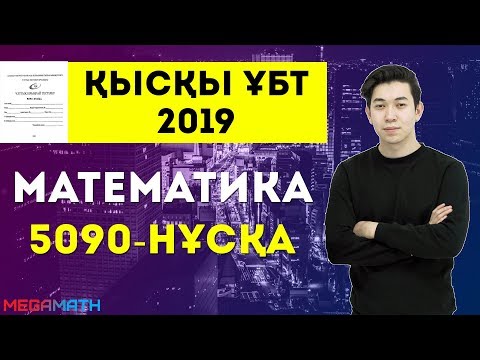 Видео: Қысқы ҰБТ 2019 нұсқасы | Күрделі ме? | Математика | MegaMath