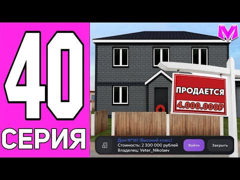 Видео: САМАЯ ВЫГОДНАЯ ПОКУПКА ДОМА! ПУТЬ ДО МИЛЛИАРДА БЕЗ ДОНАТА в МАТРЕШКА РП!