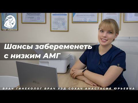 Видео: Шансы забеременеть с низким АМГ