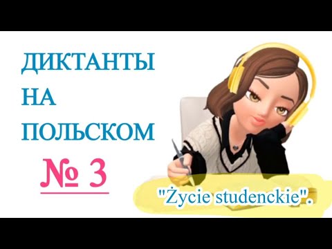 Видео: Диктанты на польском. "Życie studenckie".