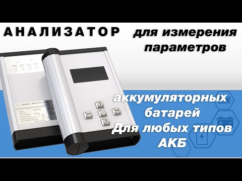 Видео: Анализатор электрохимических источников питания АЕA30V