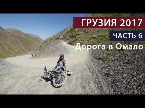 Видео: В Грузию на мотоциклах. Часть 6. Дорога в Омало и Датло