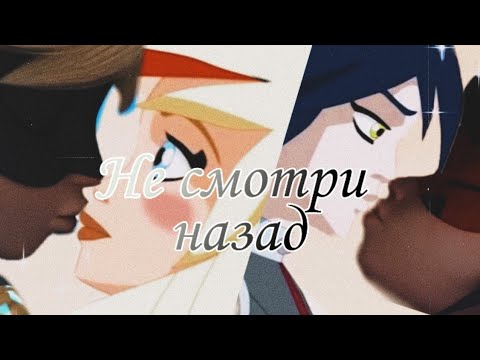 Видео: Клип Леди Баг И Супер-кот ft. Друзья Ангелов //Не смотри назад