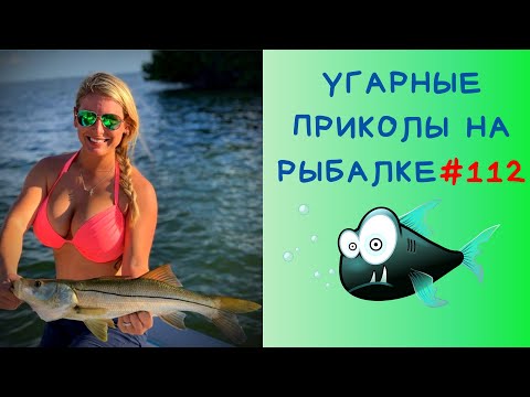 Видео: Приколы на рыбалке 2020  смех до слез / Пьяные на рыбалке / Трофейная рыбалка [2020] / Рыбалка 2020