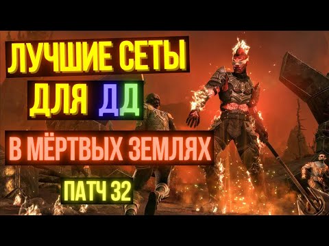 Видео: ТОП НОВЫХ ЛУЧШИХ СЕТОВ ДЛЯ ДД в патче 32 | Гибридные сеты | Мертвые земли | Deadlands DLC | ТЕСО