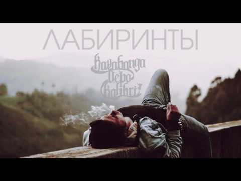 Видео: kavabanga Depo kolibri - Лабиринты