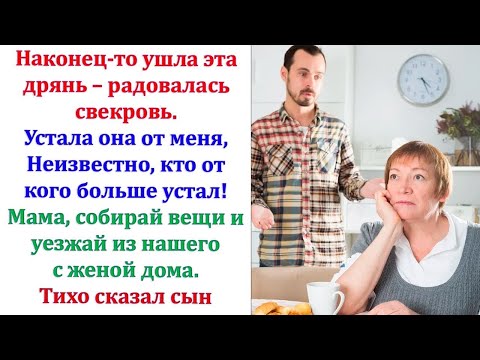 Видео: Куда намылилась? Орала свекруха. Ужин приготовила? Скоро муж с работы придет. А в прихожей грязища.