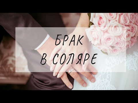 Видео: Хочу замуж или показатели брака в соляре (прогностика)