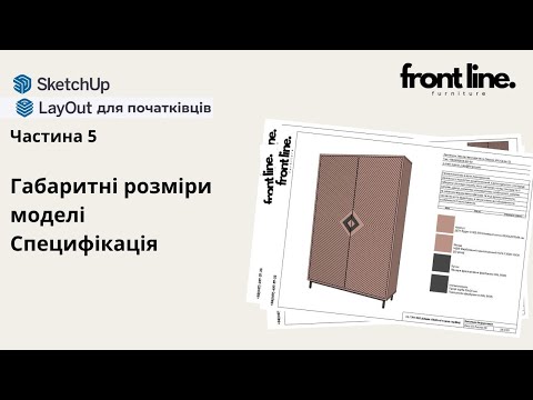 Видео: LayOut початківцям. Ч.5. Габаритні розміри моделі. Специфікація