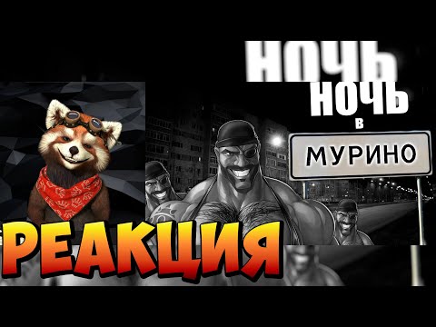 Видео: НОЧЬ В МУРИНО | МГЕ СТРАШИЛКА | реакция RED Пандыч | @МГЕ Путис