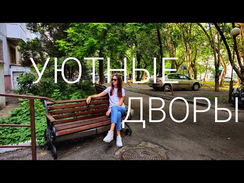 Видео: ПРОГУЛКА ПО ДВОРАМ | ул.50 лет ВЛКСМ - ул.Доваторцев | Ставрополь