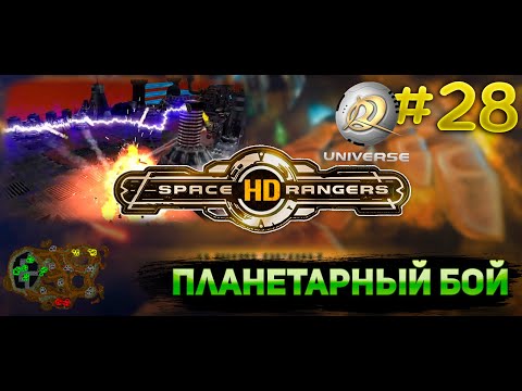 Видео: Планетарный бой комплекс "армата" || Прохождение #28 || Space Rangers HD Universe