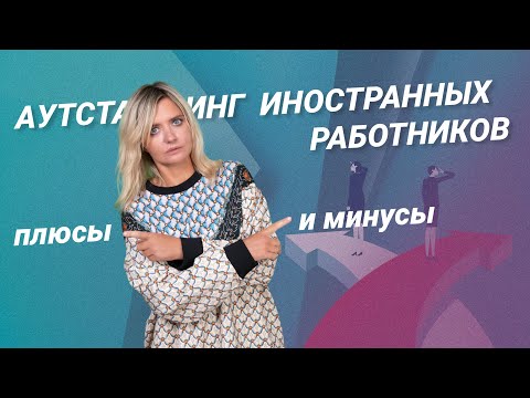 Видео: Аутстаффинг иностранных работников: плюсы и минусы #миграционныйюрист @RosCoConsulting