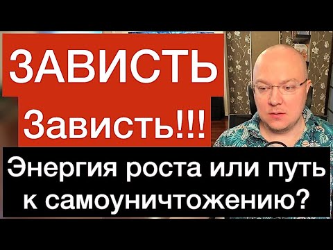 Видео: ЗАВИСТЬ: энергия роста или путь к самоуничтожению?