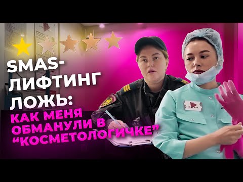 Видео: 💸 SMAS-ЛИФТИНГ = ВЫКАЧИВАНИЕ ДЕНЕГ?! 😠СХЕМА ОБМАНА КОСМЕТОЛОГОВ ?!😡