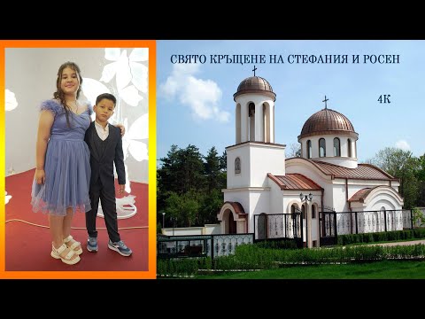 Видео: Свето Кръщене на Стефания и Росен - 4K// Sveto Kreshtene na Stefania i Rosen-4K
