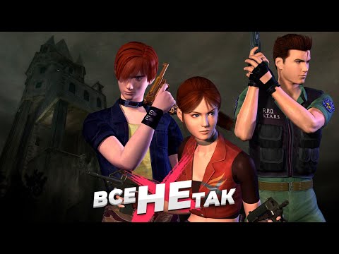 Видео: Все не так с Resident Evil Code: Veronica [Игрогрехи]