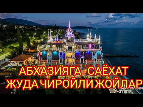 Видео: АБХАЗИЯ хакида малумот ва чиройли шинам  гастиницалар