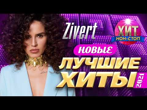 Видео: Zivert - Новые и Лучшие Хиты 2021