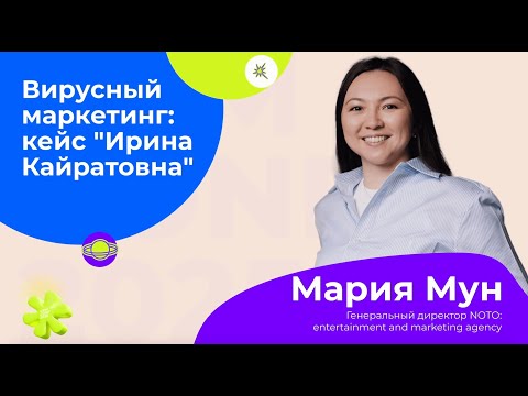 Видео: Мария Мун - Вирусный маркетинг: кейс "Ирина Кайратовна"