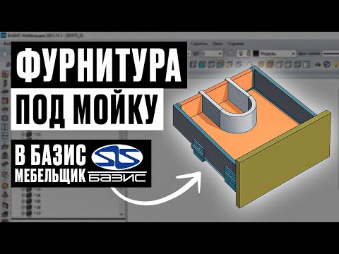 Видео: Базис-Мебельщик: создаём U-образное приспособление под мойку (Firmax) с нуля