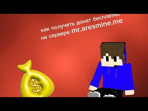 Видео: Как получить бесплатно донат на сервере арес майн