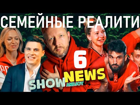 Видео: SHOW NEWS №6: У ШОУ И РЕАЛИТИ ГОД СЕМЬИ?