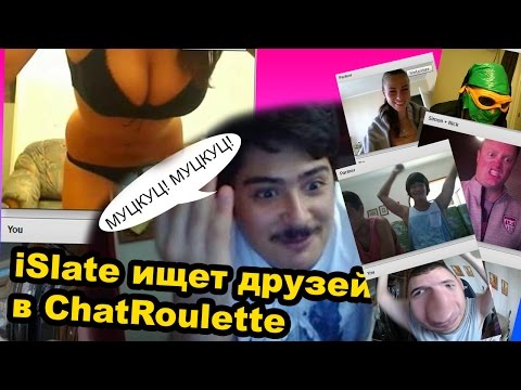 Видео: МУЦКУЦ [iSlate ищет друзей в ChatRoulette]