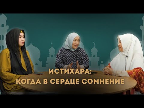 Видео: Истихара: Когда в сердце сомнение