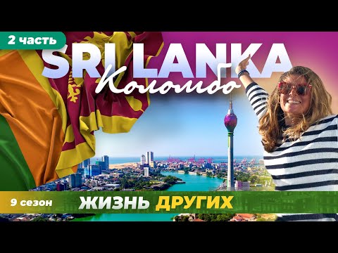 Видео: Шри-Ланка - часть 2 | Жизнь других | ENG audio |