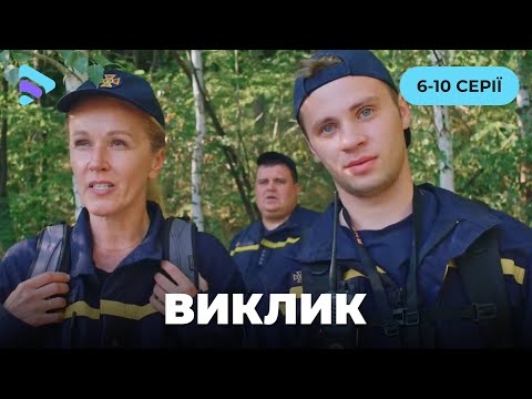 Видео: ВЫЗОВ!Истории людей, действующих на грани возможностей. Настоящие сюжеты службы спасения. 6-10 серии