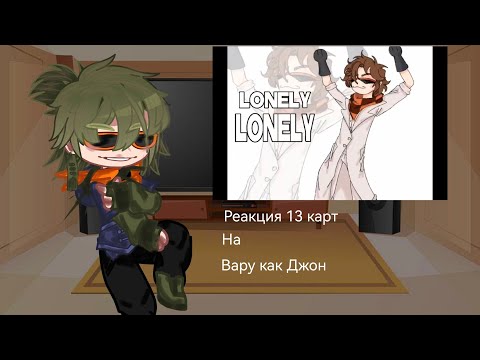Видео: ||Реакция 13 карт на Вару как Джон||