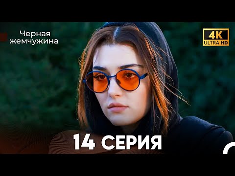 Видео: Черная Жемчужина Длинная Секция 14 (Русский Дубляж) 4K