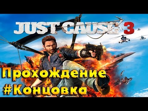 Видео: Just Cause 3 || Разрушитель Миров (Финал) || ч. 11 (Прохождение на Русском)