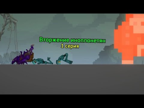 Видео: Вторжение инопланетян 1 серия 