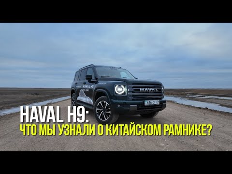 Видео: Haval H9 2025. Китайский рамник? - Посмотрим!