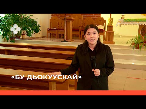 Видео: «Бу Дьокуускай» биэриигэ: Католическай таҥара дьиэтэ (15.02.22)