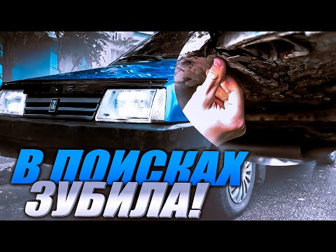 Видео: В ПОИСКАХ 21099! - ( Миссия не выполнима )