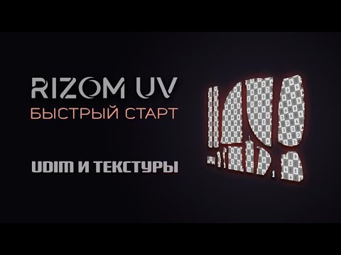 Видео: 7. UDIM и трансформации в RizomUV — уроки на русском