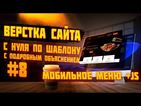 Видео: #8 Верстка сайта по шаблону для начинающих |  Верстаем вместе | Сайт ресторана - Мобильное меню + JS
