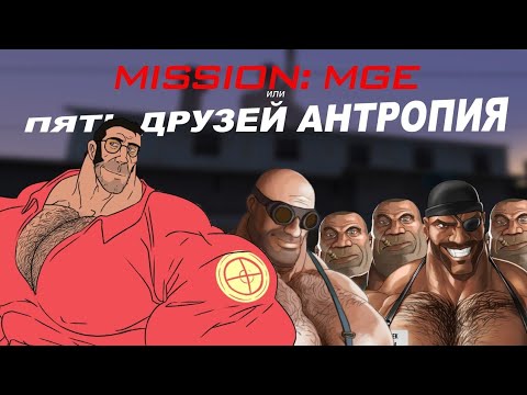Видео: МИССИЯ МГЕ или ПЯТЬ ДРУЗЕЙ АНТРОПИЯ | МГЕ ОГРАБЛЕНИЕ | МГЕ СТРАШИЛКА