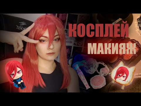 Видео: Косплей макияж по советам из ЖУРНАЛА 😱