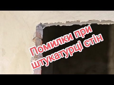 Видео: Штукатурка стін. 5 помилок