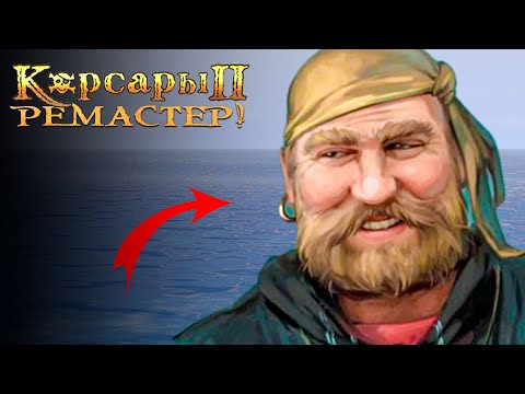 Видео: Корсары 2: Ремастер - ВОЗВРАЩЕНИЕ! | Seaward Pirates #1